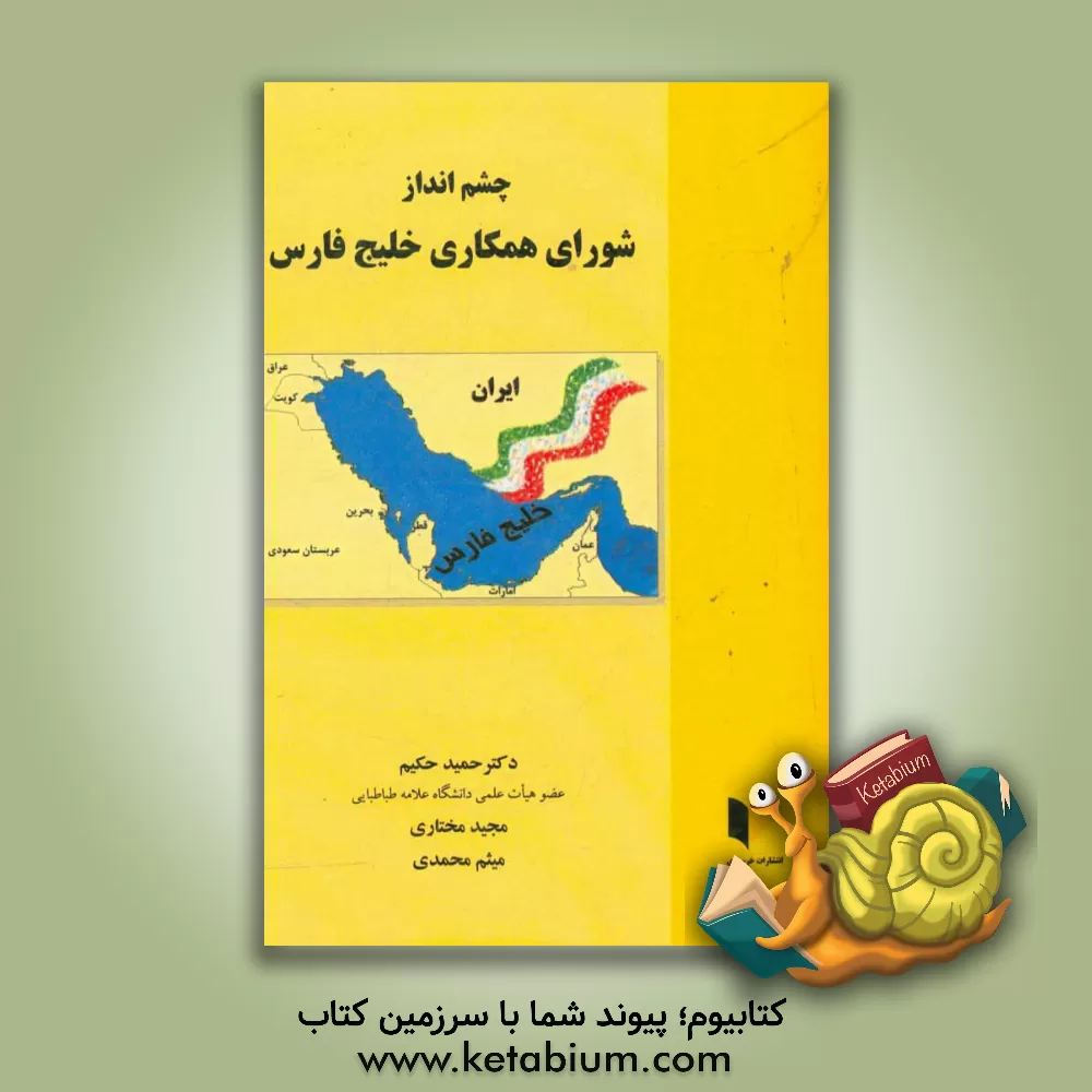 کتاب چشم انداز شورای همکاری خلیج فارس اثر میثم محمدی