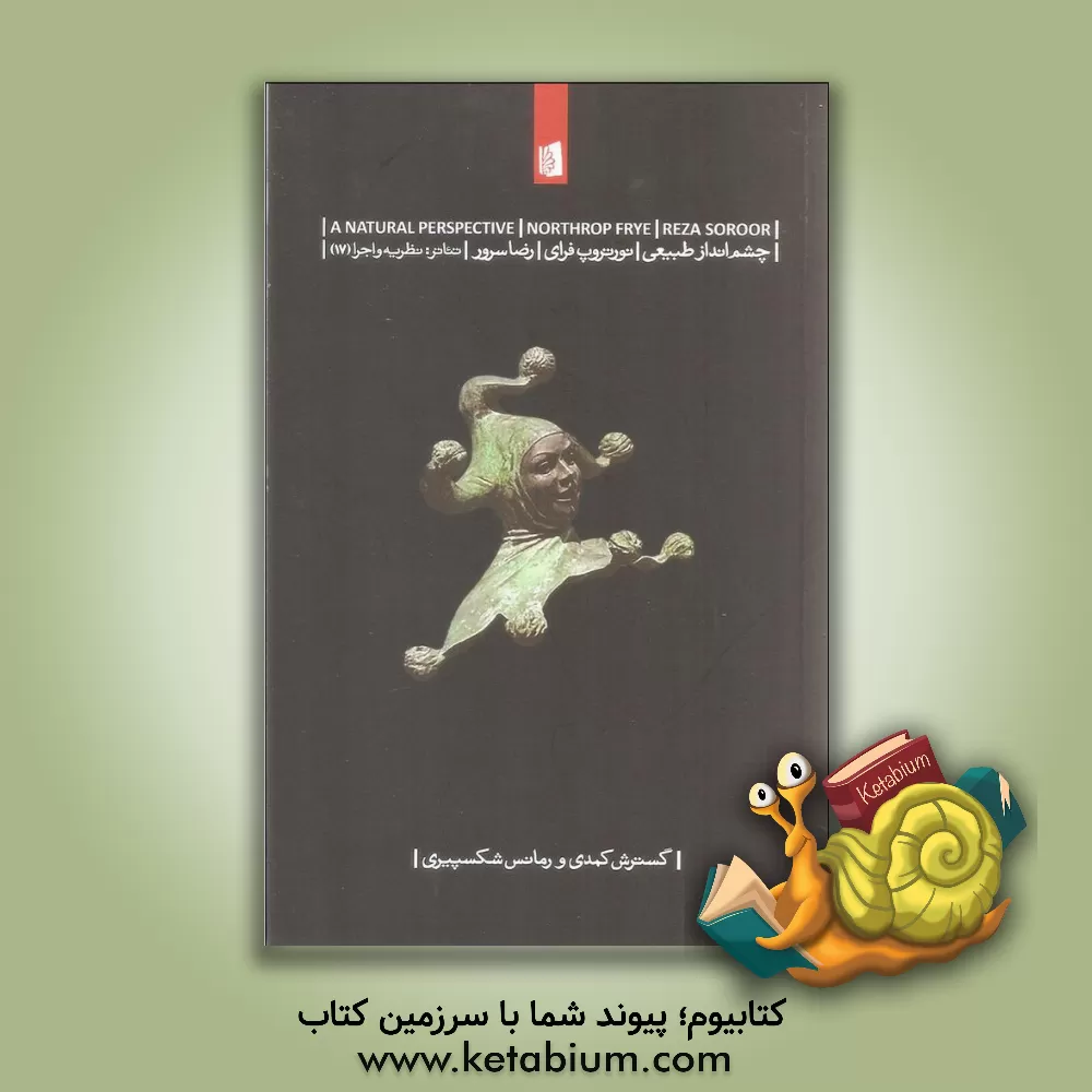 کتاب چشم انداز طبیعی:  گسترش کمدی و رمانس شکسپیری اثر نورتروپ فرای