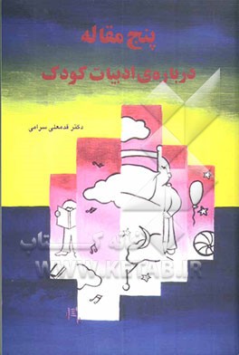 کتاب پنج مقاله درباره ی ادبیات کودک اثر قدمعلی سرامی