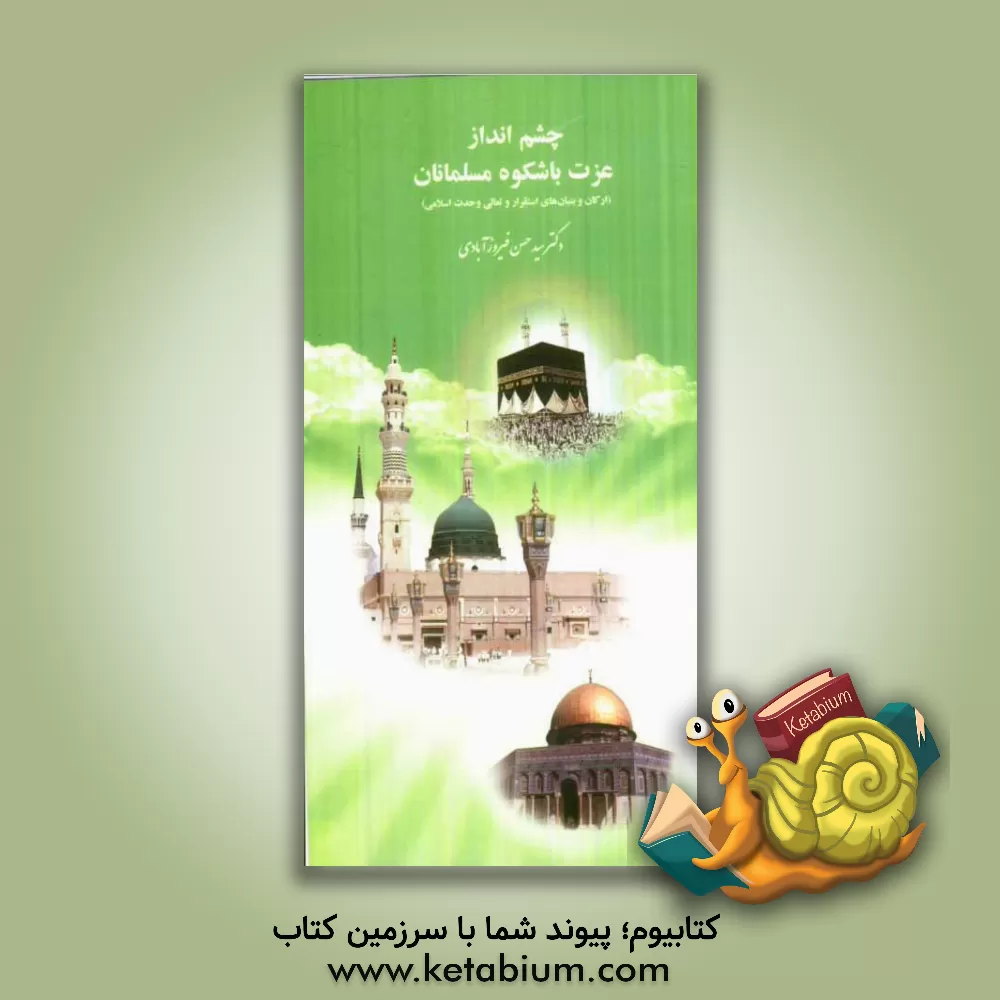 کتاب چشم انداز عزت با شکوه مسلمانان (ارکان و بنیان های استقرار و تعالی وحدت اسلامی) اثر سیدحسن فیروزآبادی