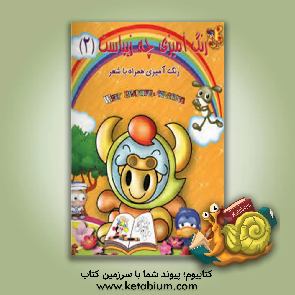 کتاب رنگ آمیزی چه زیباست (2): رنگ آمیزی همراه با شعر اثر پیام آزادفدا