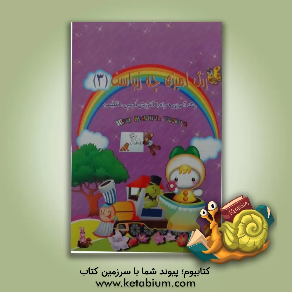 کتاب رنگ آمیزی چه زیباست 3: رنگ آمیزی همراه با شعر اثر پیام آزادفدا