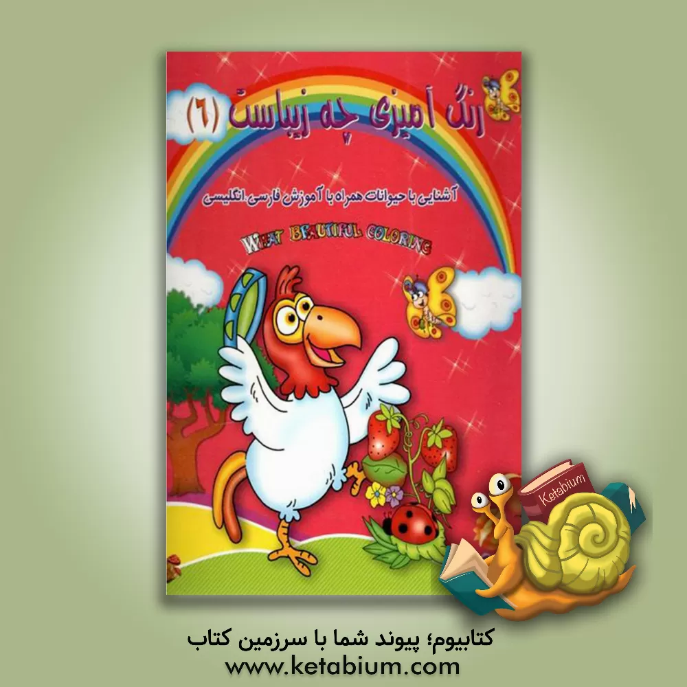 کتاب رنگ آمیزی چه زیباست 6: آشنایی با حیوانات اثر پیام آزادفدا