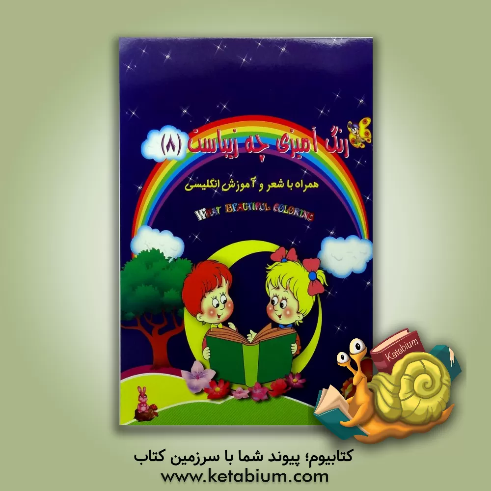 کتاب رنگ آمیزی چه زیباست 8: همراه با شعر و آموزش انگلیسی اثر پیام آزادفدا