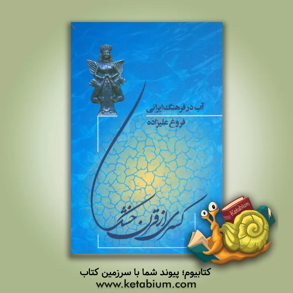 کتاب کسری از قرن خشک: آب در فرهنگ ایرانی |اثر فروغ علیزاده