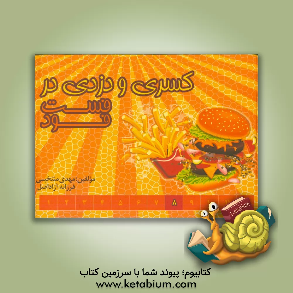 کتاب کسری و دزدی در فست فود اثر مهدی منتخبی