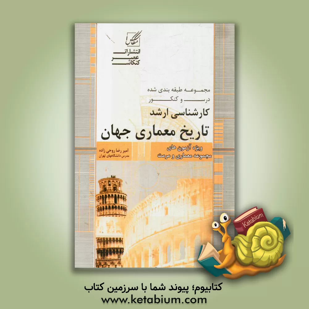 کتاب تاریخ معماری جهان: ویژه آزمون کارشناسی ارشد مجموعه معماری و مرمت اثر امیررضا روحی‌زاده