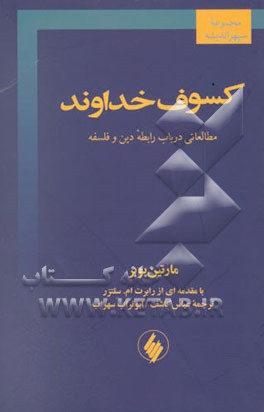 کتاب کسوف خداوند: مطالعاتی در باب رابطه دین و فلسفه اثر مارتین بوبر