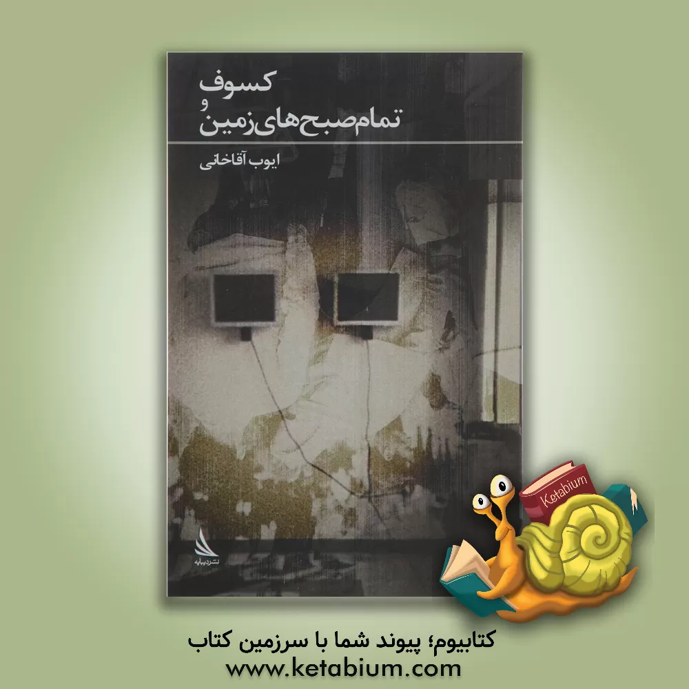 کتاب کسوف و تمام صبح های زمین |اثر ایوب آقاخانی