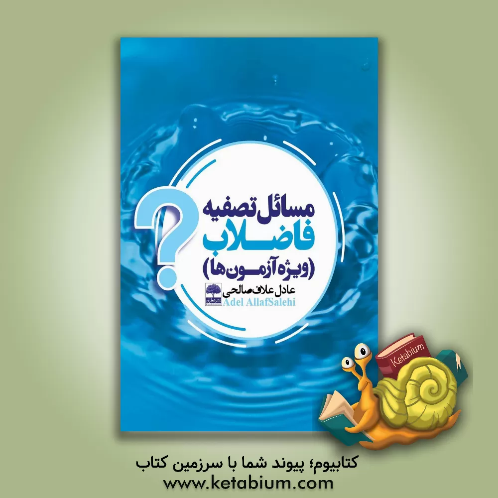 کتاب مسائل تصفیه فاضلاب (ویژه آزمون ها) اثر عادل علاف‌صالحی