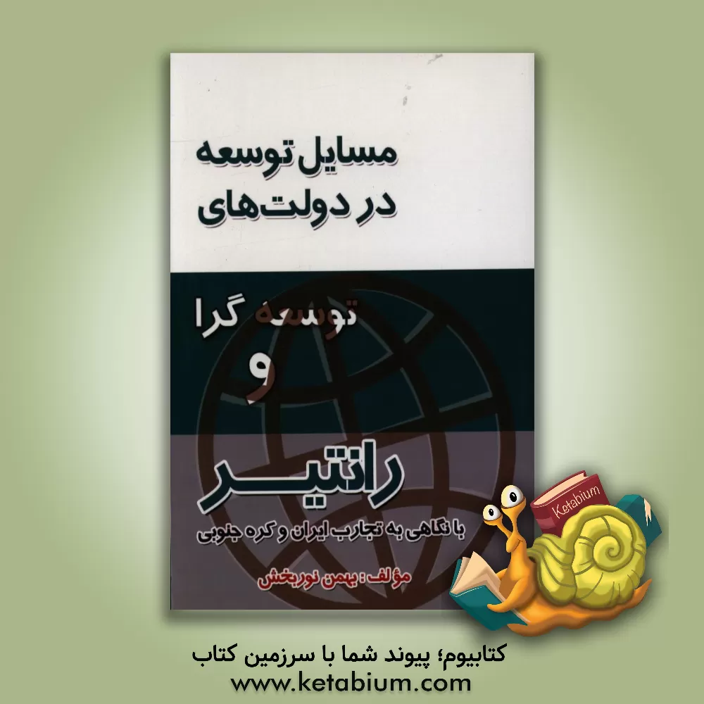 کتاب مسائل توسعه در دولت های رانتیر و توسعه گرا (با نگاهی به تجارت ایران و کره جنوبی) اثر بهمن نوربخش