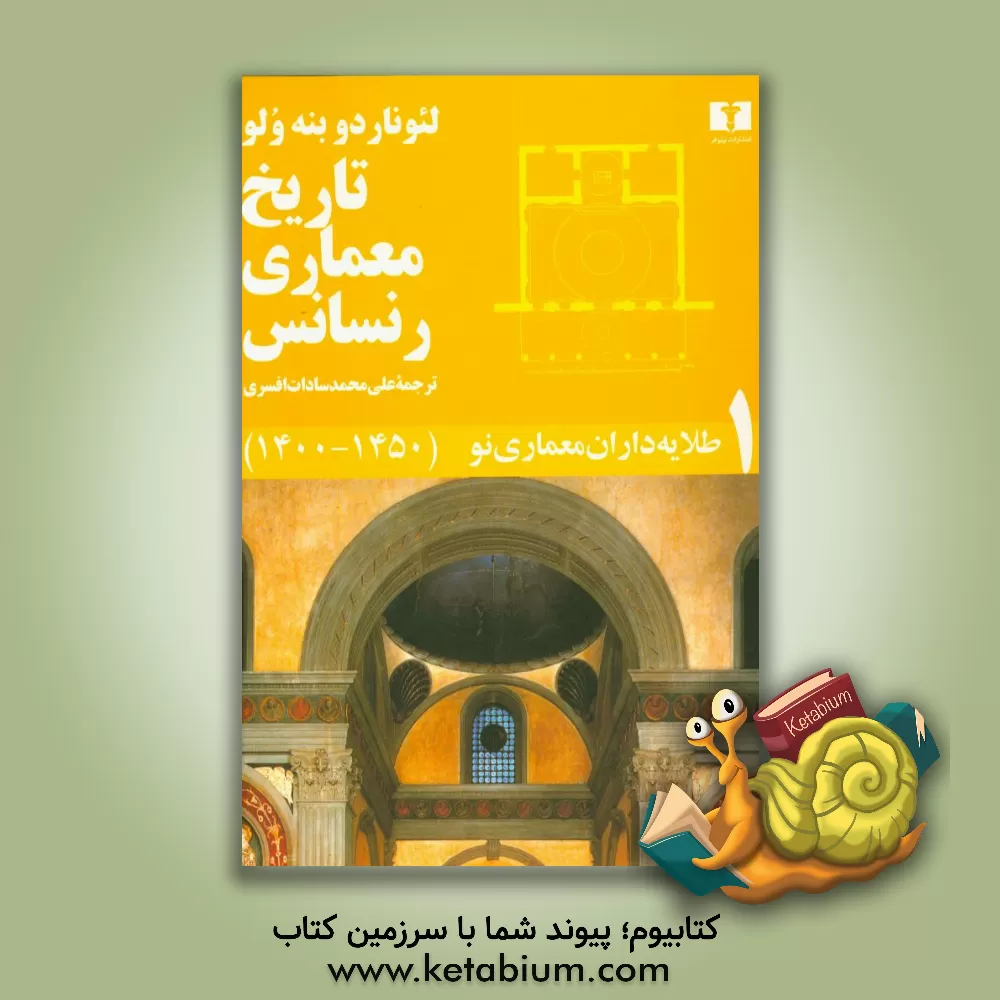 کتاب تاریخ معماری رنسانس: طلایه داران معماری نو (1450 - 1400) اثر لئوناردو بنه‌ولو