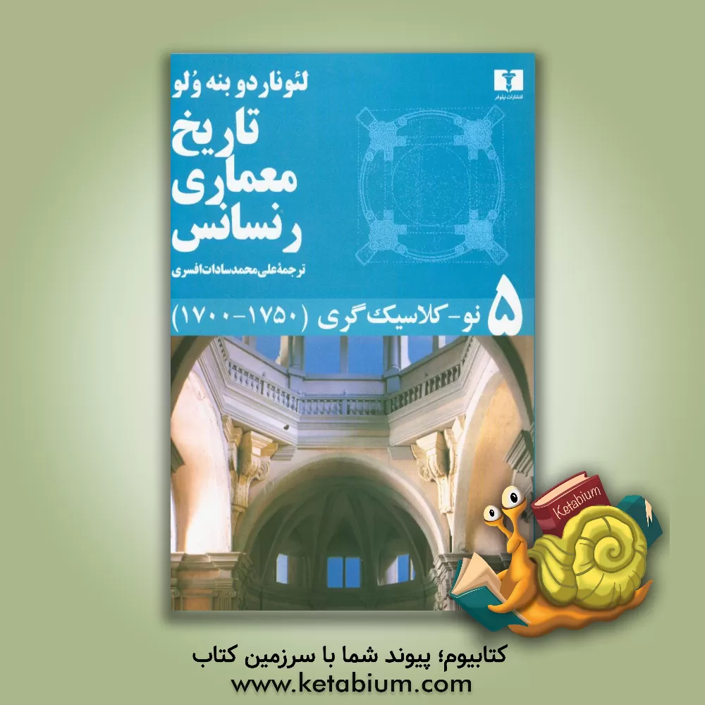 کتاب تاریخ معماری رنسانس: نو - کلاسیک گری (1750 - 1700) اثر لئوناردو بنه‌ولو