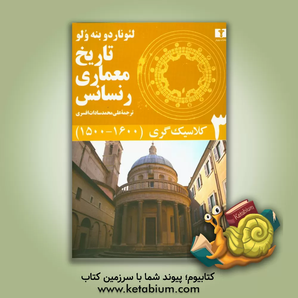 کتاب تاریخ معماری رنسانس: کلاسیک گری (1600 - 1500) اثر لئوناردو بنه‌ولو
