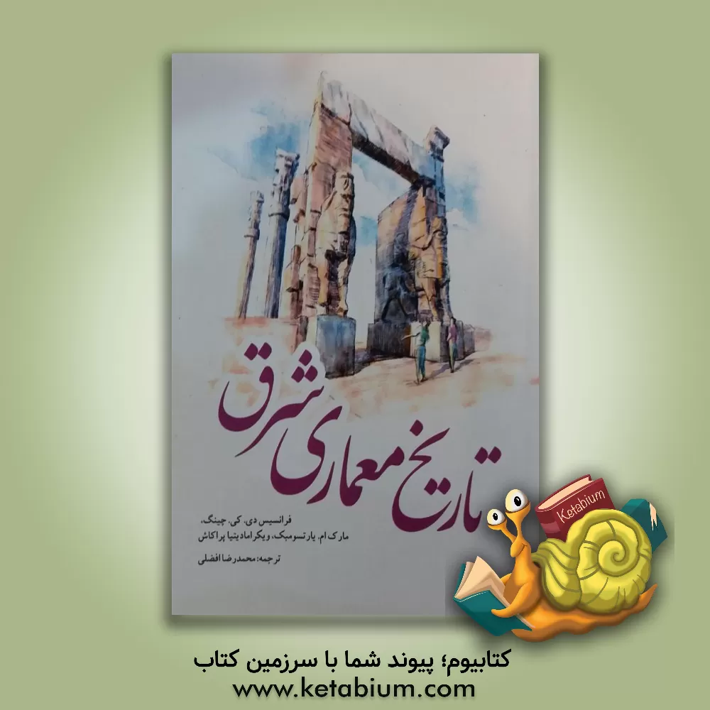 کتاب تاریخ معماری شرق اثر فرانک چینگ