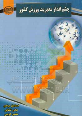 کتاب چشم انداز مدیریت ورزش کشور اثر محسن کریمی