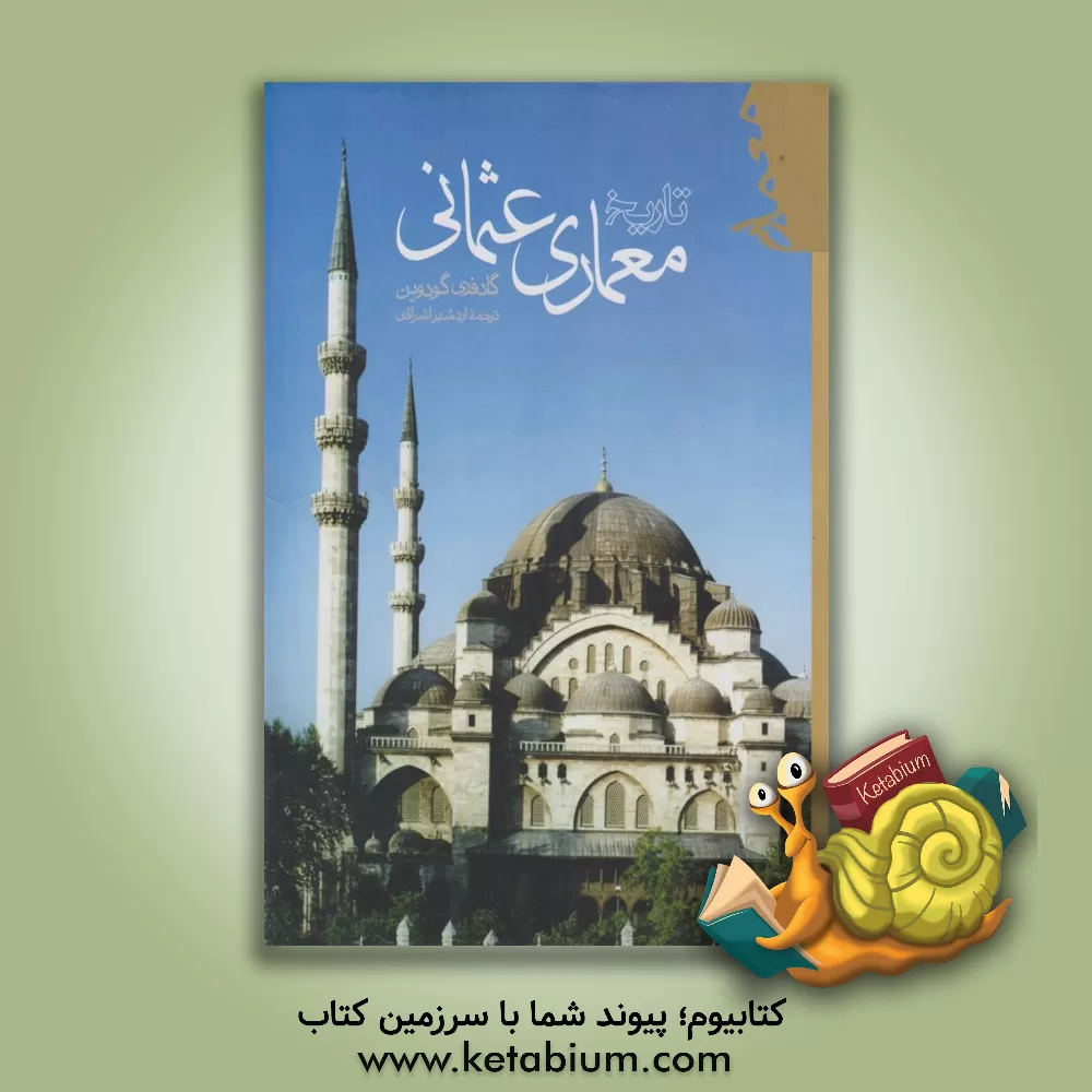 کتاب تاریخ معماری عثمانی اثر گادفری گودوین