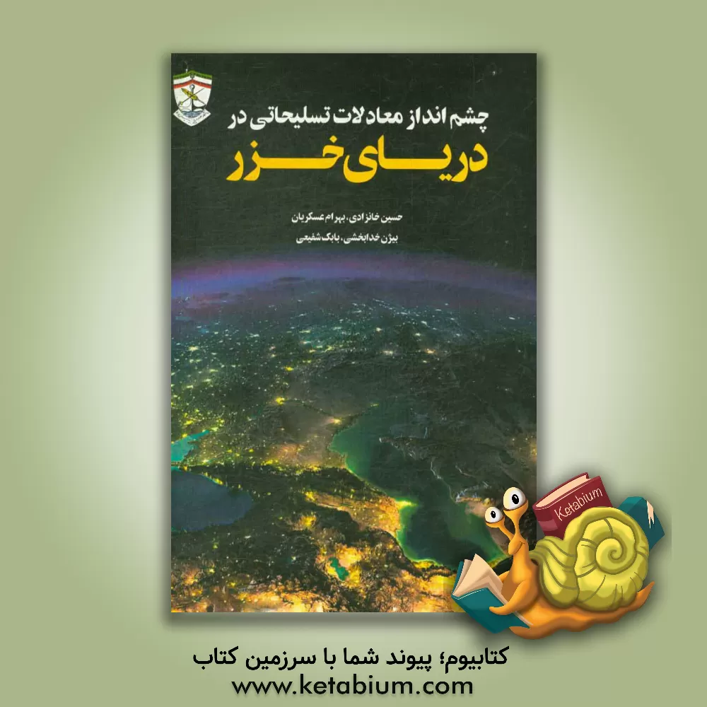 کتاب چشم انداز معادلات تسلیحاتی در دریای خزر اثر حسین خانزادی