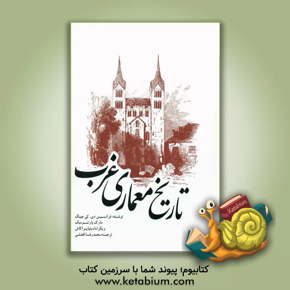 کتاب تاریخ معماری غرب اثر فرانک چینگ