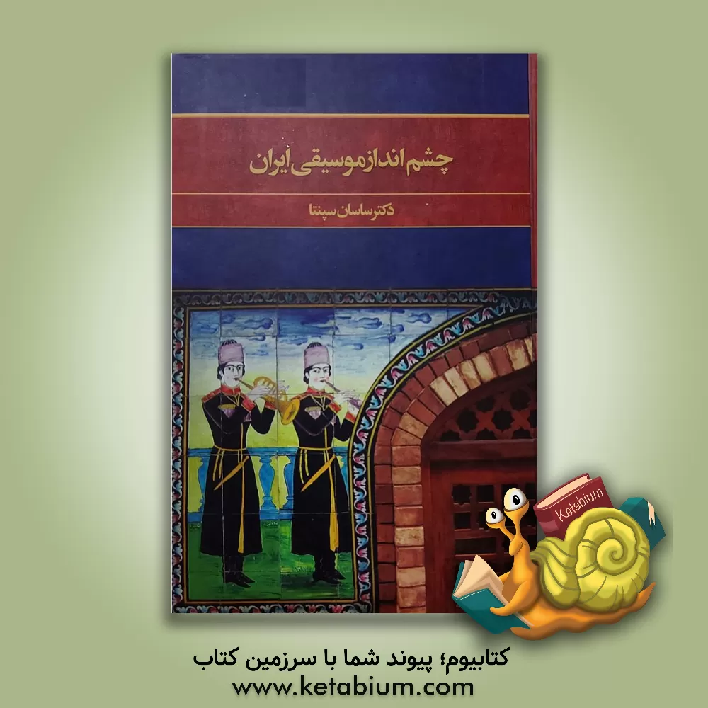 کتاب چشم انداز موسیقی ایران اثر ساسان سپنتا