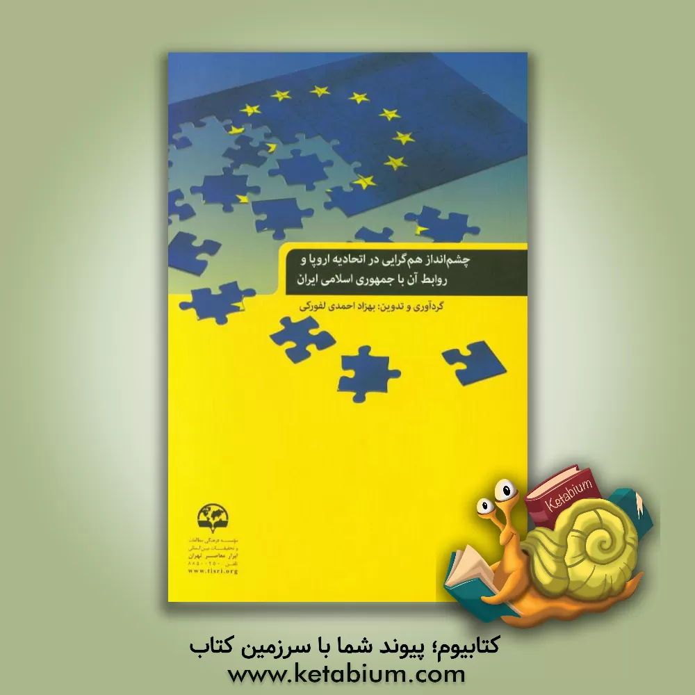 کتاب چشم انداز هم گرایی در اتحادیه اروپا و روابط آن با جمهوری اسلامی ایران اثر بهزاد احمدی‌لفورکی