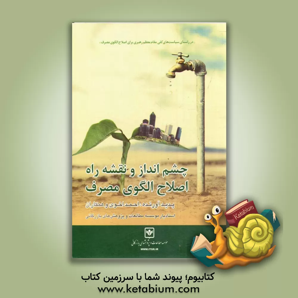 کتاب چشم انداز و نقشه راه اصلاح الگوی مصرف اثر احمد اخوی