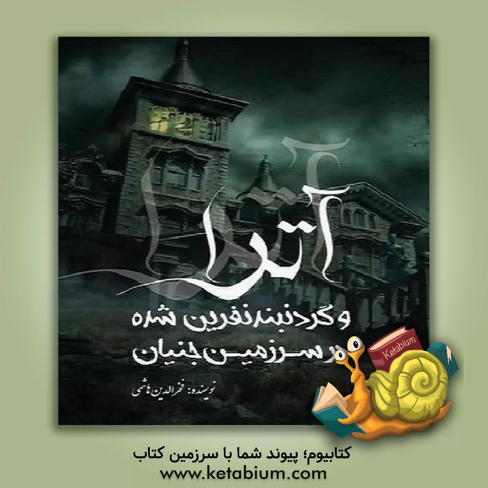 کتاب آترا و گردنبند نفرین شده در سرزمین جنیان اثر فخرالدین هاشمی