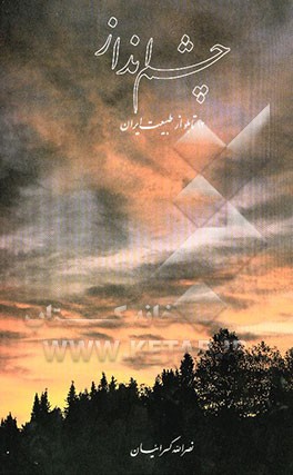 کتاب چشم انداز: 12 تابلو از طبیعت ایران اثر نصرالله کسرائیان