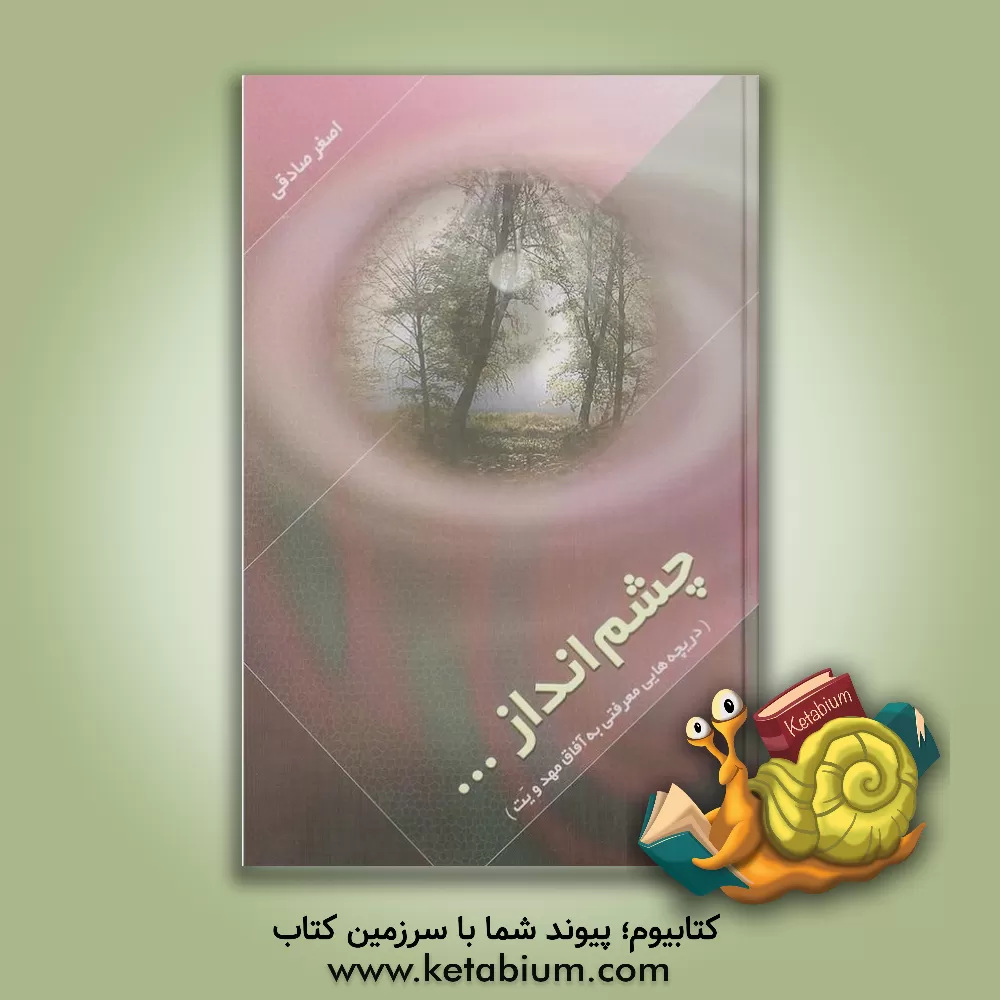 کتاب چشم انداز: دریچه هایی معرفتی به آفاق مهدویت اثر اصغر صادقی