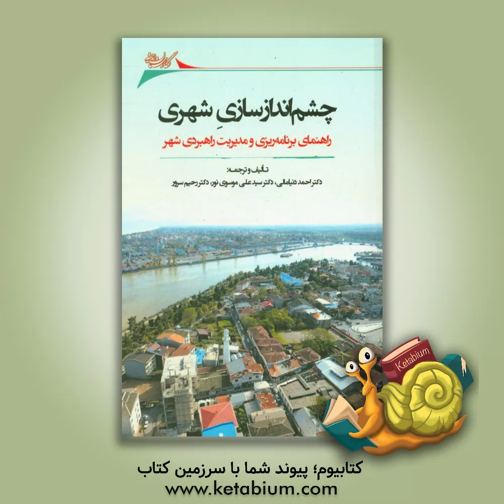 کتاب چشم اندازسازی شهری: راهنمای برنامه ریزی و مدیریت راهبردی شهر اثر رحیم سرور
