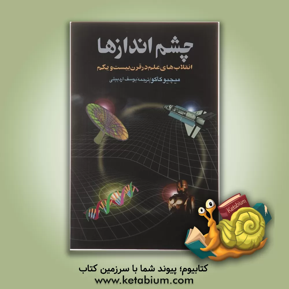 کتاب چشم اندازها: انقلاب های علم در قرن بیست و یکم اثر میچیو کاکو