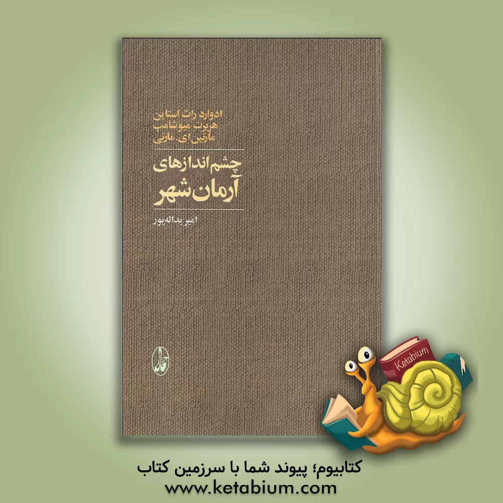 کتاب چشم اندازهای آرمان شهر اثر ادوارد روتستاین