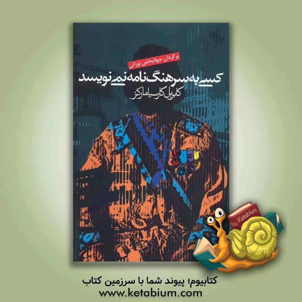 کتاب کسی به سرهنگ نامه نمی نویسد اثر گابریل گارسیامارکز