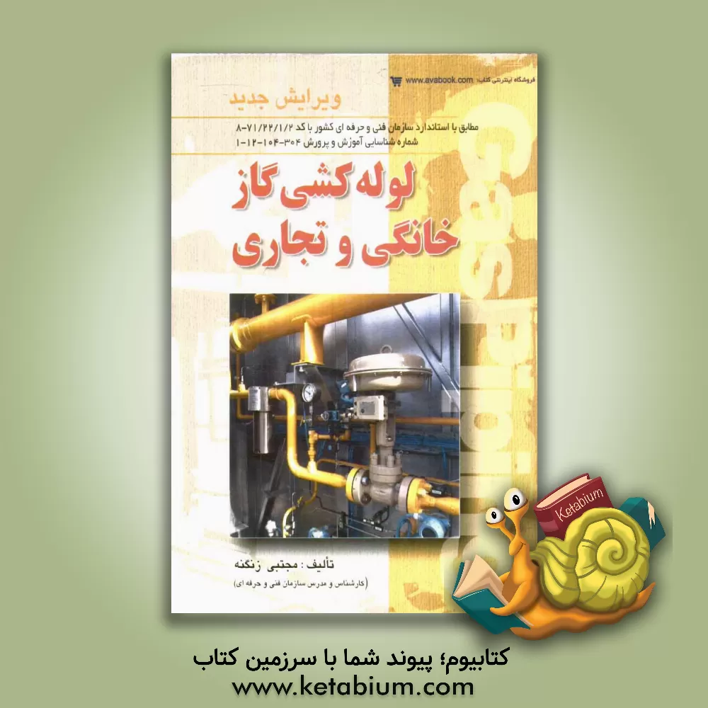 کتاب لوله کشی گاز خانگی و تجاری: طبق استاندارد بین المللی سازمان آموزش فنی و حرفه ای کشور اثر مجتبی زنگنه