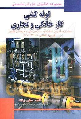 کتاب لوله کشی گاز خانگی و تجاری: طبق استاندارد بین المللی سازمان فنی و حرفه ای کشور اثر مجتبی زنگنه