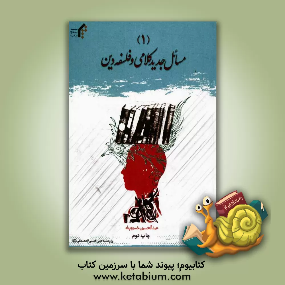 کتاب مسائل جدید کلامی و فلسفه دین اثر عبدالحسین خسروپناه‌