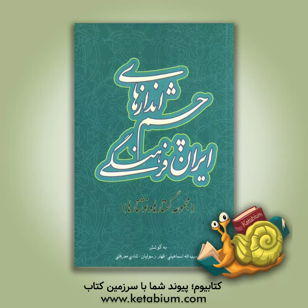 کتاب چشم اندازهای ایران فرهنگی (مجموعه گفتارها و نوشتارها) |اثر محمدحسن رجبی(دوانی)