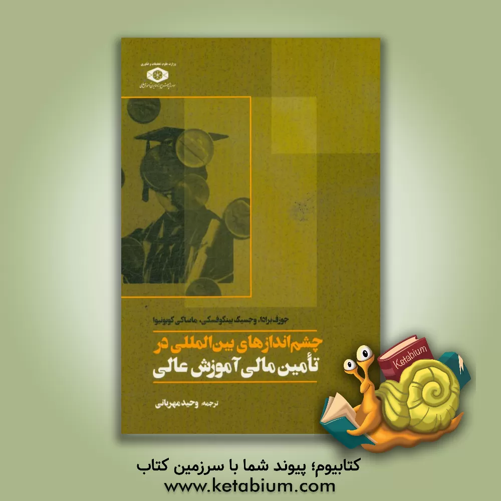 کتاب چشم اندازهای بین المللی در تامین مالی آموزش عالی اثر وحید مهربانی