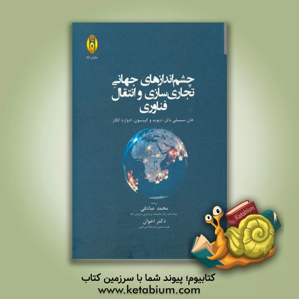 کتاب چشم اندازهای جهانی تجاری سازی و انتقال فناوری اثر محمد صادقی
