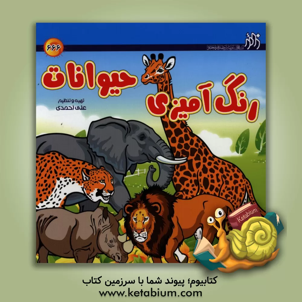 کتاب رنگ آمیزی حیوانات اثر علی احمدی