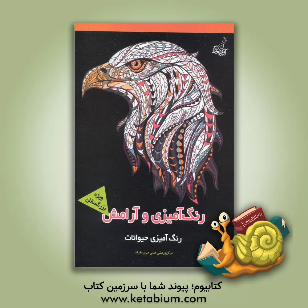 کتاب رنگ آمیزی حیوانات اثر مجیدرضا رستمی