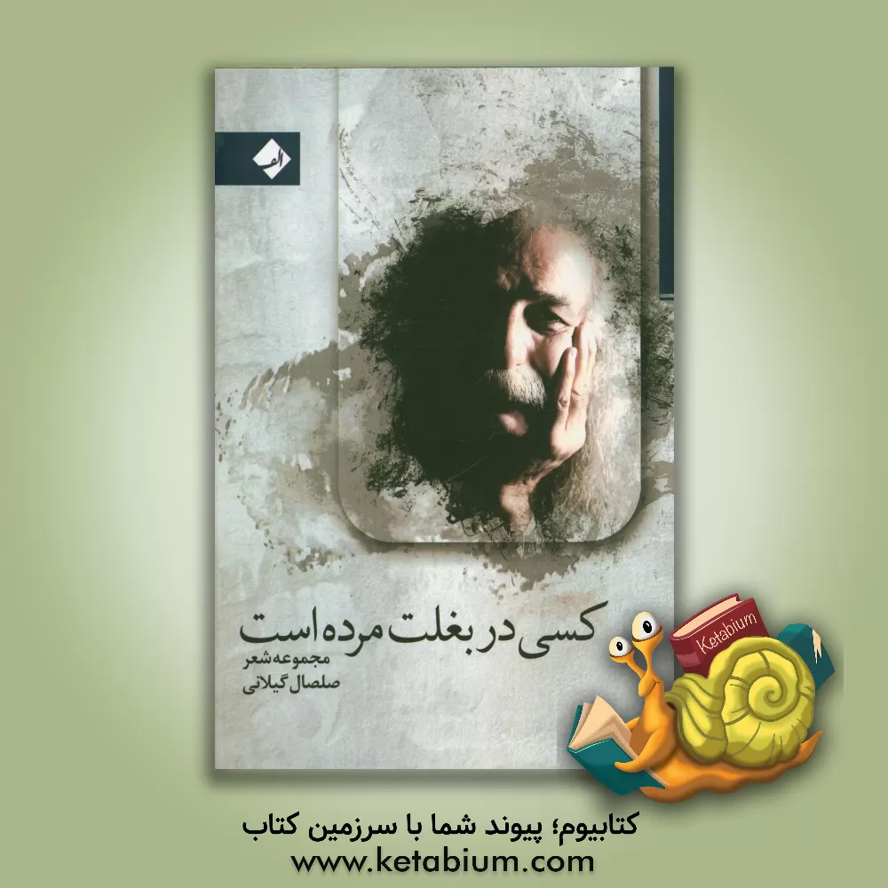 کتاب کسی در بغلت مرده است اثر صلصال گیلانی