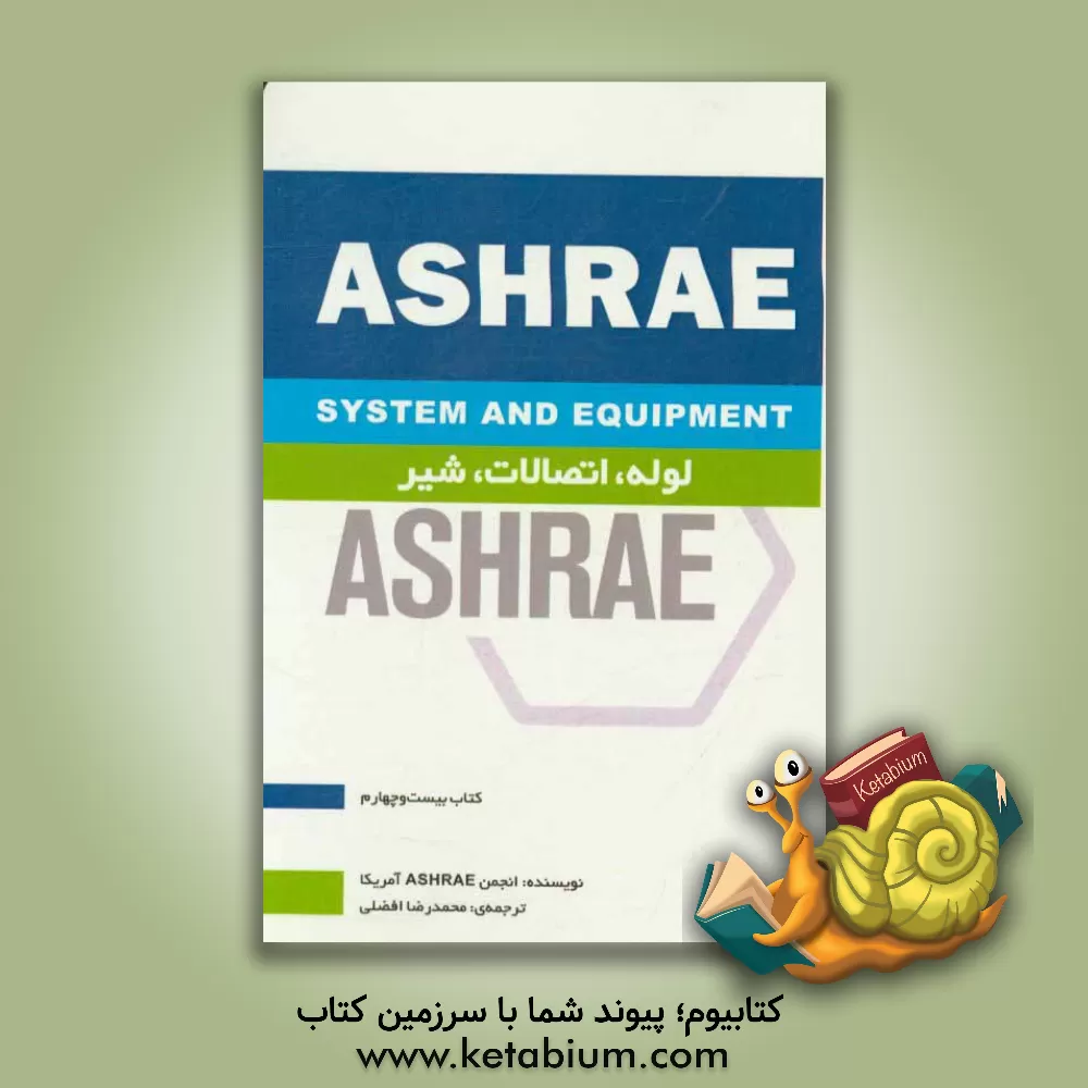 کتاب لوله، اتصالات، شیر اثر محمدرضا افضلی