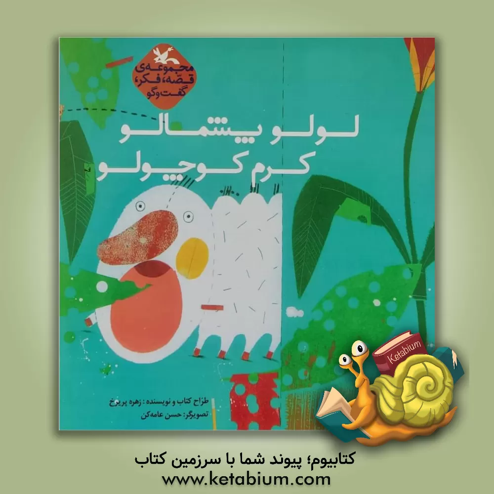 کتاب لولو پشمالو، کرم کوچولو اثر زهره پریرخ