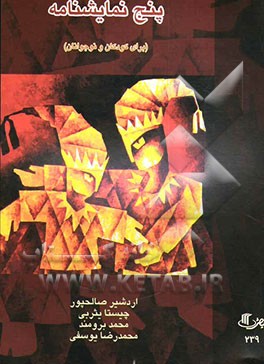 کتاب پنج نمایشنامه (برای کودکان و نوجوانان) اثر محمدرضا یوسفی