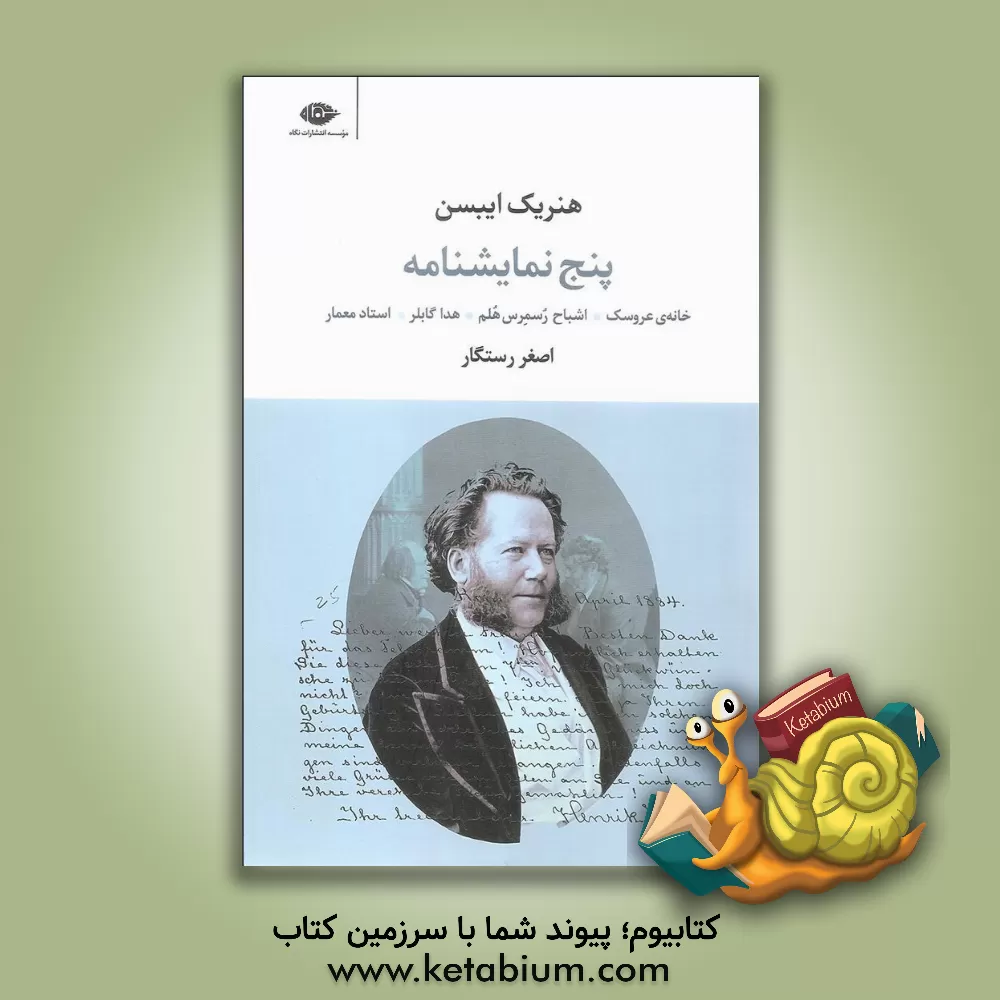 کتاب پنج نمایشنامه از هنریک ایبسن: خانه ی عروسک،  اشباح، رسمرس هلم، هدا گابلر، استاد معمار |اثر هنریک ایبسن