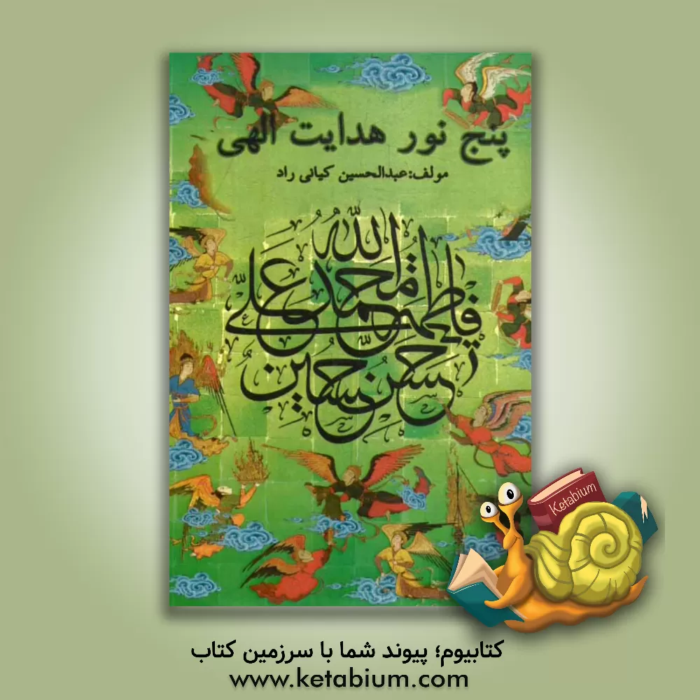کتاب پنج نور هدایت الهی اثر عبدالحسین کیانی‌راد
