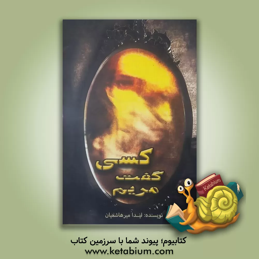 کتاب کسی گفت مریم اثر لیدا میرهاشمیان