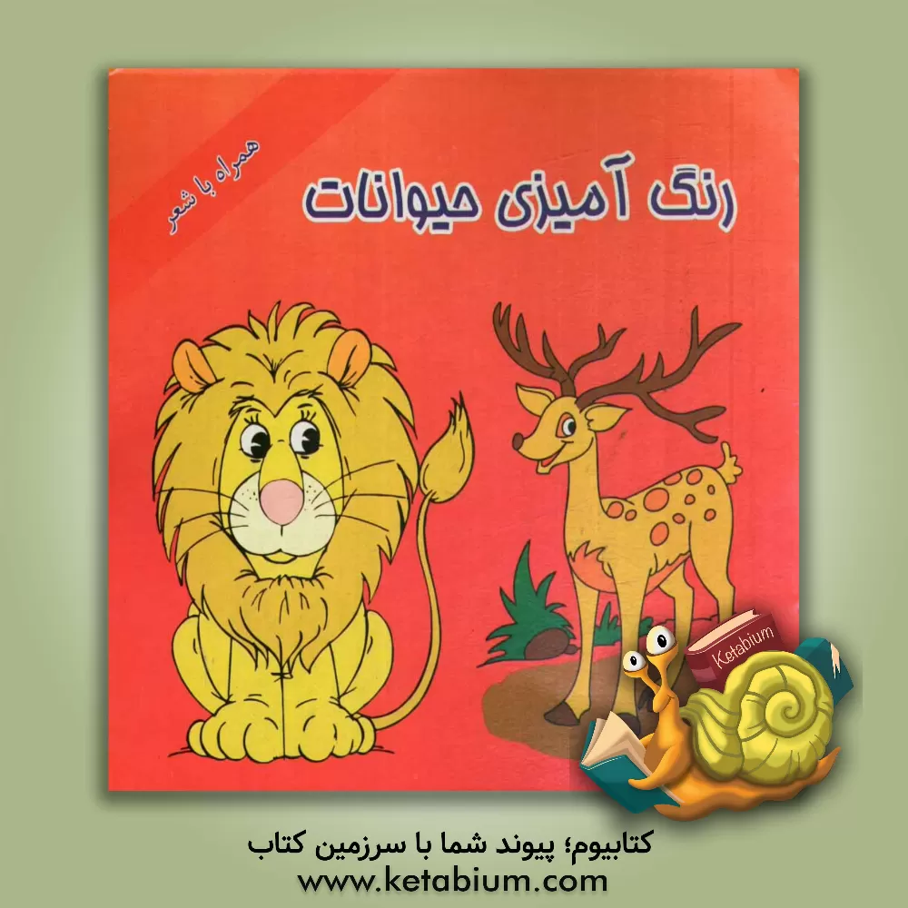 کتاب رنگ آمیزی حیوانات (همراه با شعر) اثر محمدرضا نعمتی