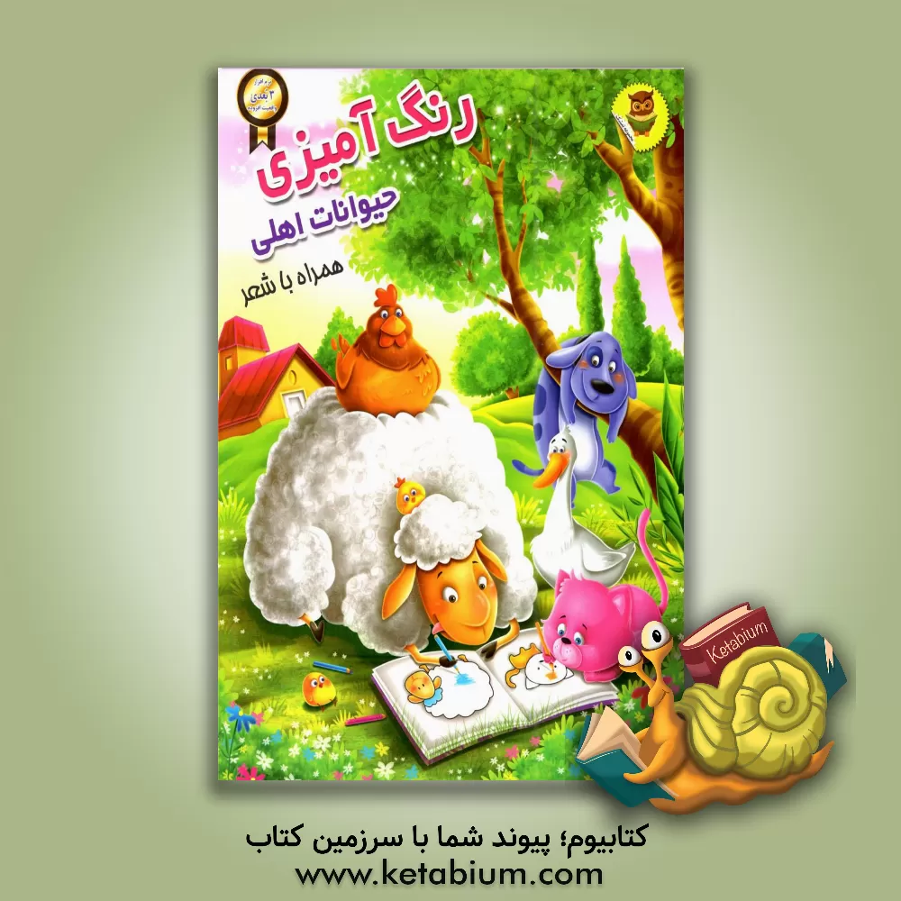 کتاب رنگ آمیزی حیوانات اهلی اثر سمیرا پورک